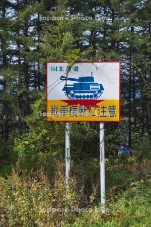 戦車横断の注意標識