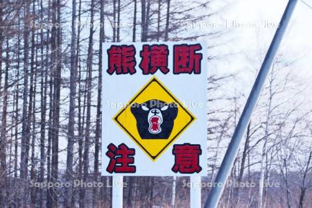 熊横断注意の道路標識