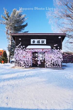 幸福駅の駅舎