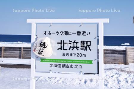 北浜駅の駅名標とオホーツク海