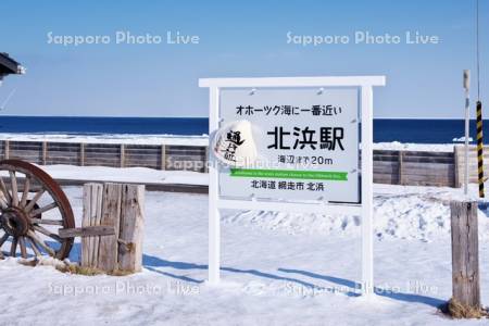 北浜駅の駅名標とオホーツク海