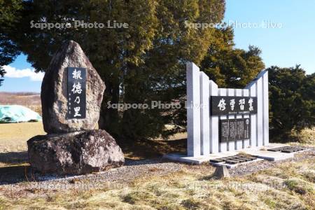 報徳の里