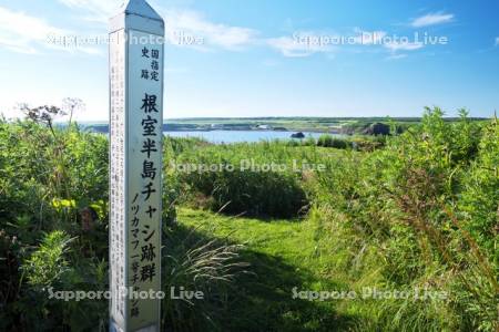 根室半島チャシ跡群　ノツカマフチャシ跡