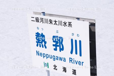 熱郛川（珍しい地名の看板）