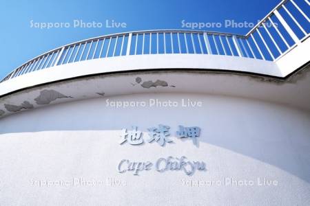 地球岬