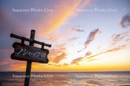 ノシャップ岬の夕暮れ