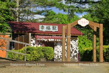 幸福駅