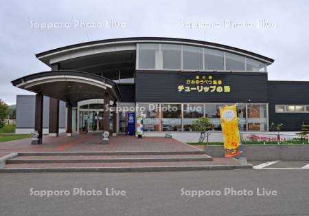 道の駅かみゆうべつ温泉チューリップの湯