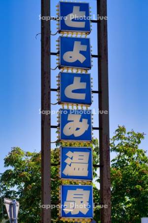 とよとみ温泉看板