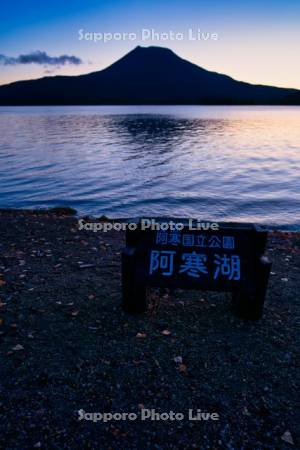 阿寒湖と雄阿寒岳の夜明け