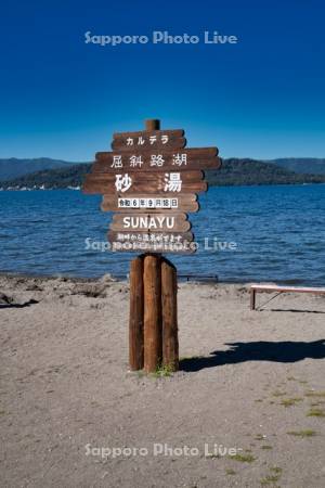 屈斜路湖砂湯