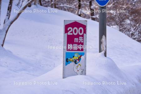 除雪中看板