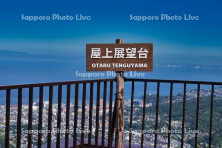 おたる天狗山屋上展望台