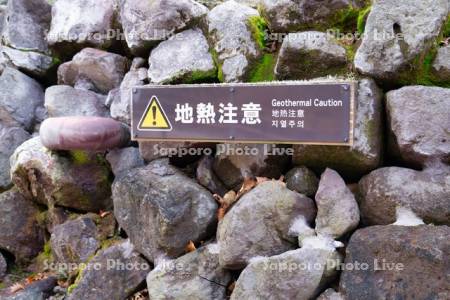 登別地獄谷　地熱注意の多言語看板