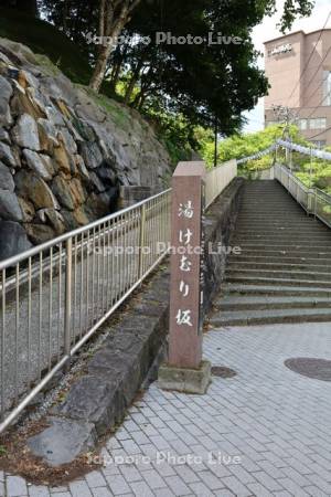 湯けむり坂