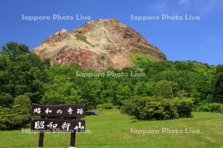 昭和新山