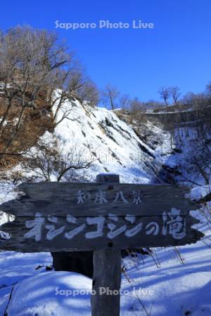 オシンコシンの滝