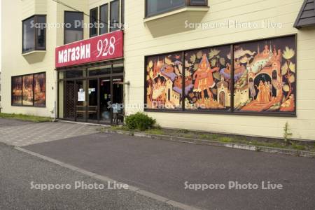 ロシア語の看板の店舗