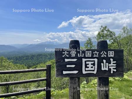 三国峠