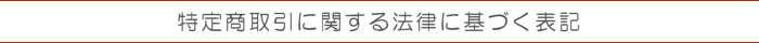 特定商取引に関する法律に基づく表記