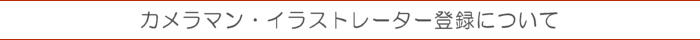 カメラマン・イラストレーター登録について